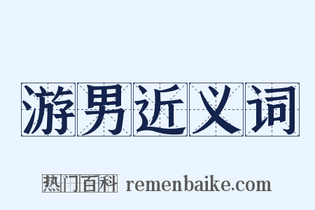 游男近义词是什么意思的图片